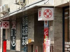 -胖妹面庄(香饵胡同店)