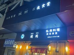 -鳗鲔·料理小馆