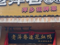 -老萍巷•莲花血鸭(楚萍店)