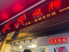 -永兴烧腊