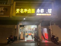 -无名老卤面(中华门店)