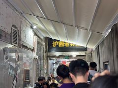 -沪西老弄堂面馆(定西路店)