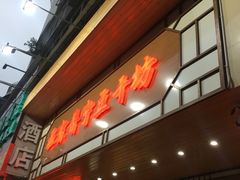 门面-正宗普宁豆干坊·洪记砂锅粥(红领巾路店)