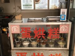 -贺记蛋烘糕(文庙西街店)