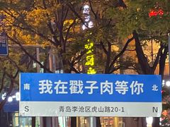 -老三李村河底戳子肉(总店)