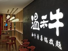 等位区-温禾牛·和牛寿喜烧自助火锅(恒基名人店)