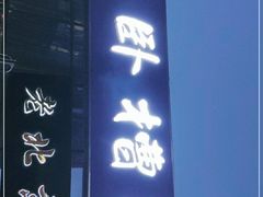 门面-新桥炸鸡店(中昂时代广场店)