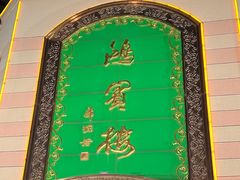 -鸿宾楼(展览馆路店)