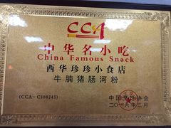 -珍珍小食店(西华路店)