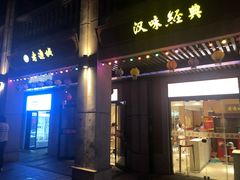 -老通城豆皮大王(吉庆街店)