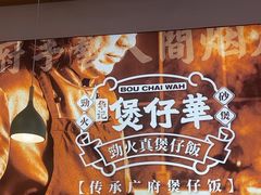 -华记煲仔华·煲仔饭(人和店)