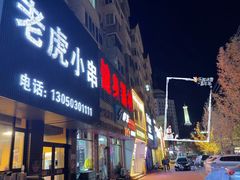 -老虎小串(体育馆路店)