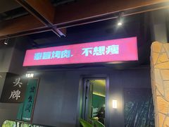 -齐市马佳地摊烤肉