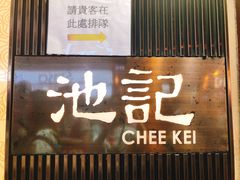 门面-池记(尖沙咀店)