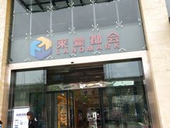 -盒马鲜生(莱蒙都会店)