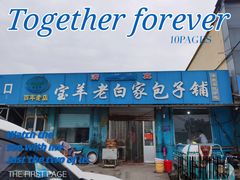 门面-宝羊老白家包子铺