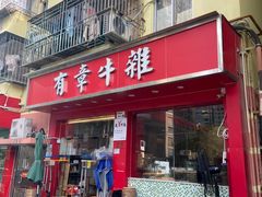 门面-有章牛杂(石厦店)