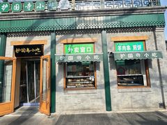 -护国寺小吃(新街口店)