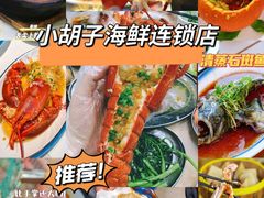 -四川小胡子海鲜(丁村万人海鲜广场店)