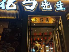 -北丐先生·野馄饨烧烤(雨花万象店)