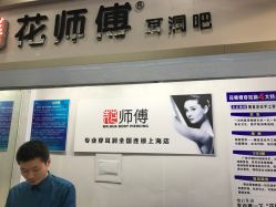 -花师傅