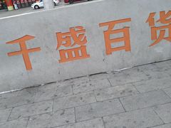 -沈阳大商千盛购物中心有限公司(长江街店)