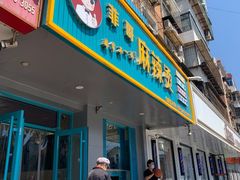 门面-菲哥麻辣烫(贵山小区店)
