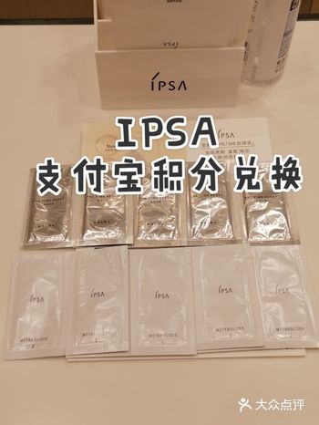 10.19羊毛→Ipsa支付宝积分兑换,雅诗兰黛