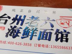 -台州老六海鲜面馆(上南总店)