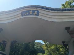 -岳麓山风景名胜区