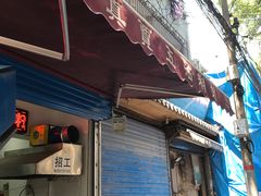 门面-贾五油糊馅