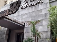 门面-大渔之观(安贞店)