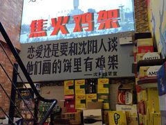 -周记老沈阳焦火鸡架