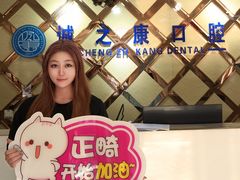 -诚之康口腔矫正种植中心(天通苑店)