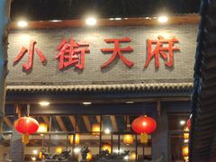 -小街天府(西工小街店)