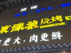 -東豫狼烧烤. 碳火烤鱼. 小龙虾(上海首店)