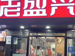 门面-老盛兴汤包馆(武夷店)