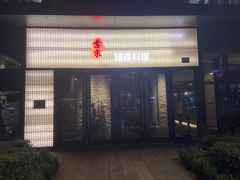 门面-古京·臻致料理(月湖店)