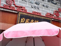 门面-白家高记肥肠粉(总店)