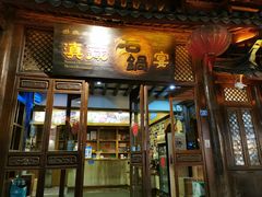 门面-滇藏石锅宴(崇仁巷老店)
