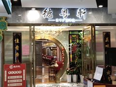 门面-德粤轩(缤谷广场店)