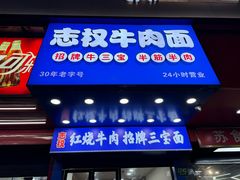 -志权牛肉面(灵山路店)