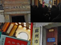 -光裕书厅·评弹茶馆·剧场(观前街店)