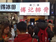 门面-傅强排骨(成都总店)