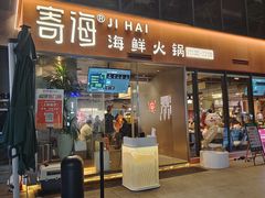 -寄海·海鲜火锅(万象九宜城店)