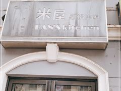 -米屋石锅拌饭(师大店)