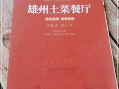 -南雄雄州土菜餐厅(粤北大厦店)