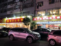 -新享乐海鲜(翠华路店)