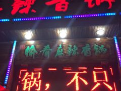 门面-愉肴麻辣香锅(中山路店)