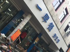 门面-味一早餐(新芝路店)